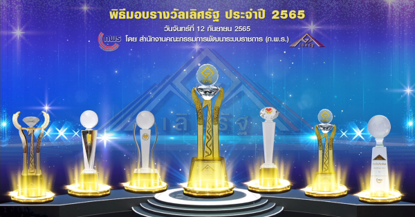 ประมวลภาพกิจกรรมพิธีมอบรางวัลเลิศรัฐ ประจำปี 2565