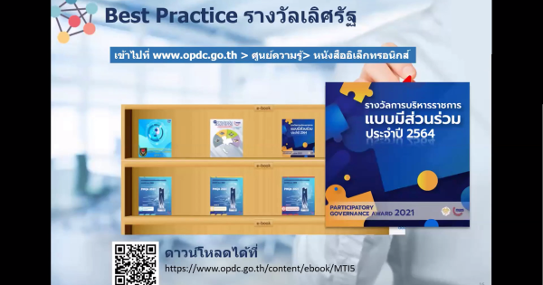 วีดิทัศน์คลินิกรางวัลบริการภาครัฐและรางวัลการบริหารราชการแบบมีส่วนร่วม ประจำปี 2565