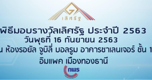 แบบตอบรับผู้เข้าร่วมรับรางวัลเลิศรัฐ ประจำปี 2563